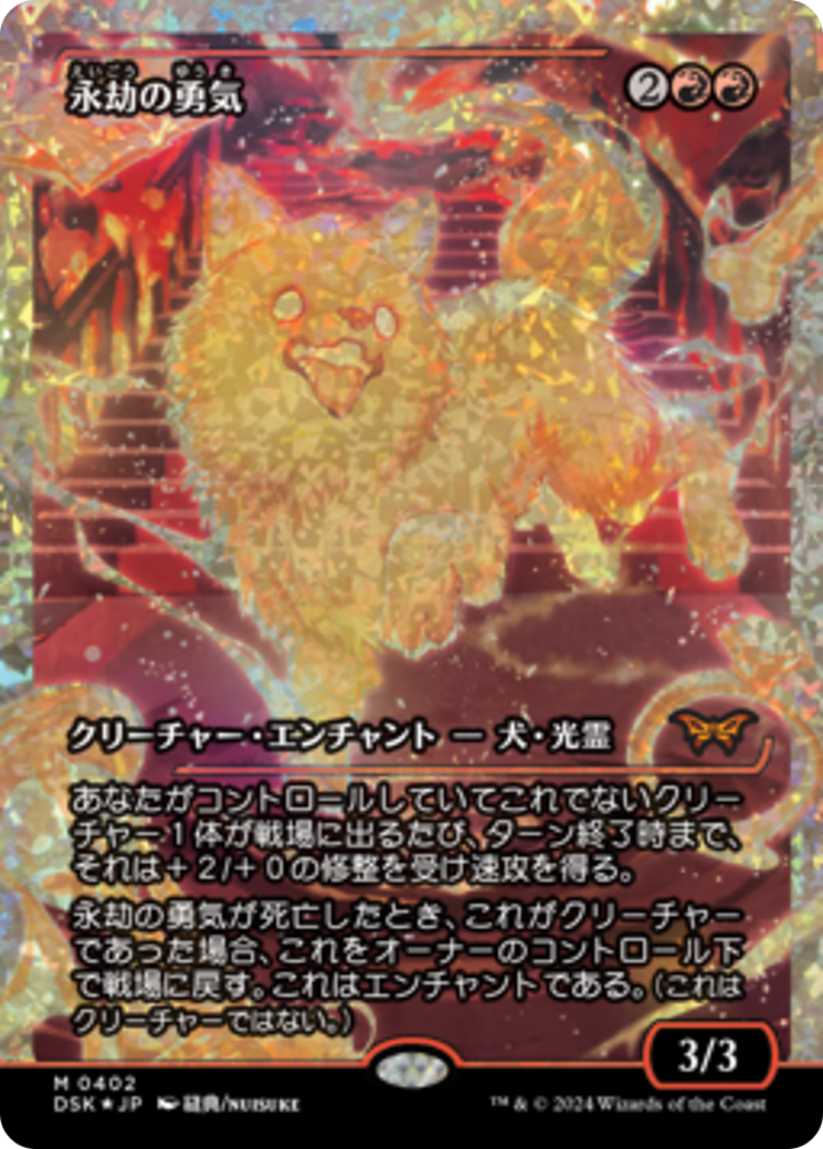mtg duskmourn enduring cards Enduring Courage (Japan Showcase Fracture Foil) (Japanese) [Duskmourn:  House of Horror]