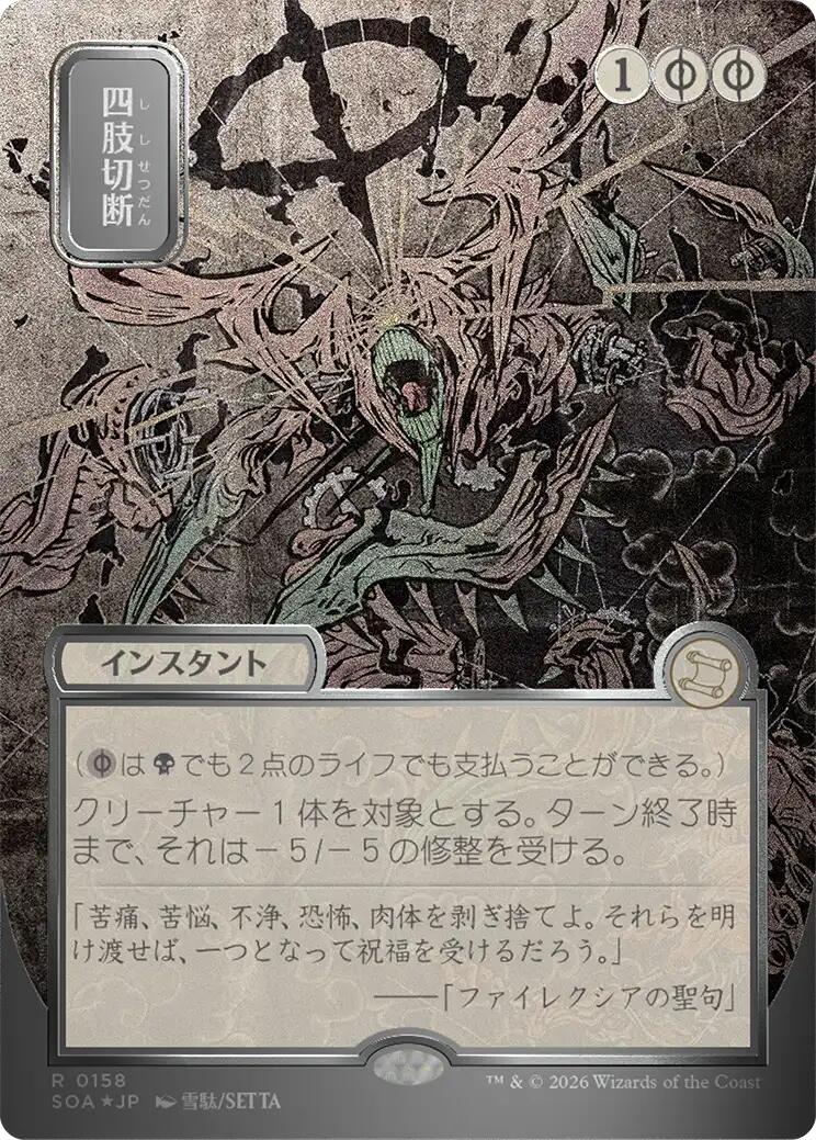 MTG 袖の下 Foil Dismember (Japanese Silver Scroll Foil) [Secrets of Strixhaven