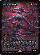 Overlord of the Balemurk (Japan Showcase Fracture Foil) (Japanese) [Duskmourn: House of Horror]