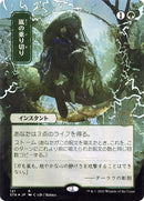 Weather the Storm (Japanese Foil Etched) [Strixhaven: School of Mages Mystical Archive]